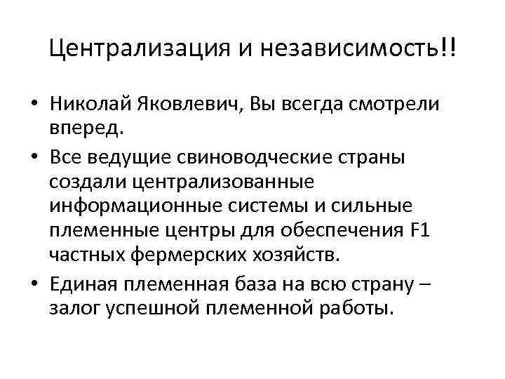 Централизация и независимость!! • Николай Яковлевич, Вы всегда смотрели вперед. • Все ведущие свиноводческие