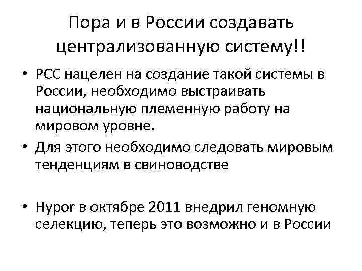 Пора и в России создавать централизованную систему!! • РСС нацелен на создание такой системы