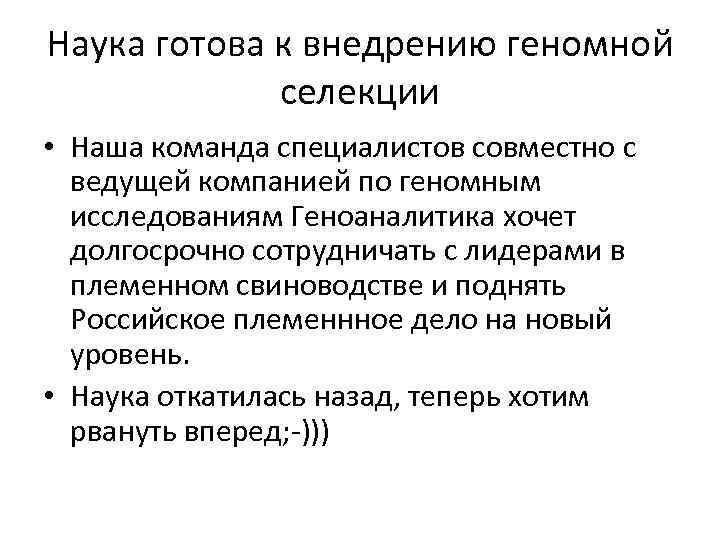 Наука готова к внедрению геномной селекции • Наша команда специалистов совместно с ведущей компанией