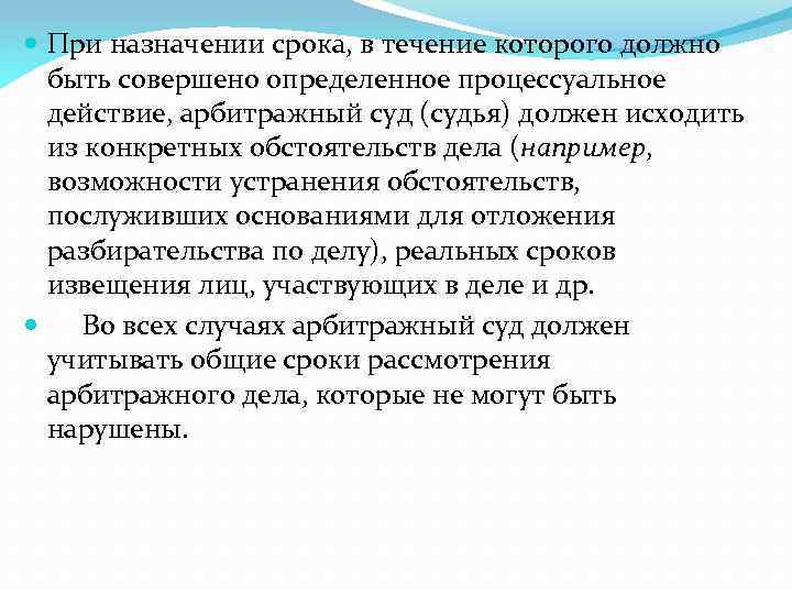  При назначении срока, в течение которого должно быть совершено определенное процессуальное действие, арбитражный