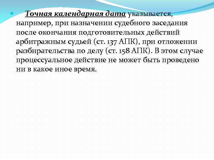  Точная календарная дата указывается, например, при назначении судебного заседания после окончания подготовительных действий