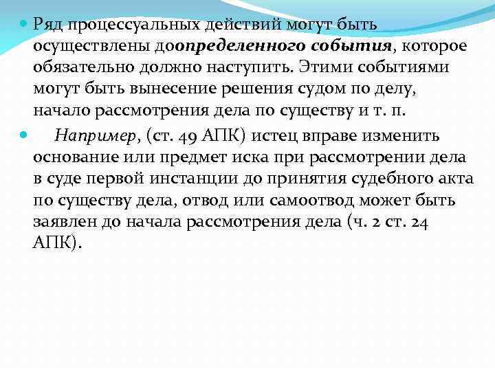  Ряд процессуальных действий могут быть осуществлены доопределенного события, которое обязательно должно наступить. Этими