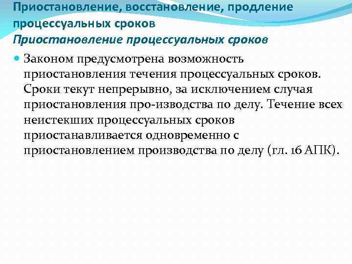 Приостановление, восстановление, продление процессуальных сроков Приостановление процессуальных сроков Законом предусмотрена возможность приостановления течения процессуальных