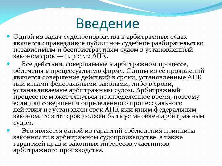 Гражданский процесс введение. Задачи судопроизводства в арбитражных судах. Публичное судебное разбирательство в арбитражном процессе. Задачами судопроизводства в арбитражных судах являются. Публичное производство в арбитражном процессе.