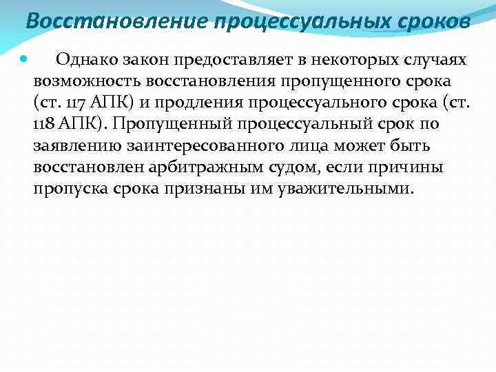 Возможность восстановления. Приостановление, продление и восстановление процессуальных сроков.. Порядок восстановления процессуальных сроков. Восстановление пропущенного процессуального срока. Восстановление процессуальных сроков в гражданском процессе.