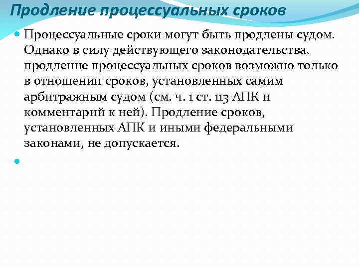 Продление процессуальных сроков Процессуальные сроки могут быть продлены судом. Однако в силу действующего законодательства,