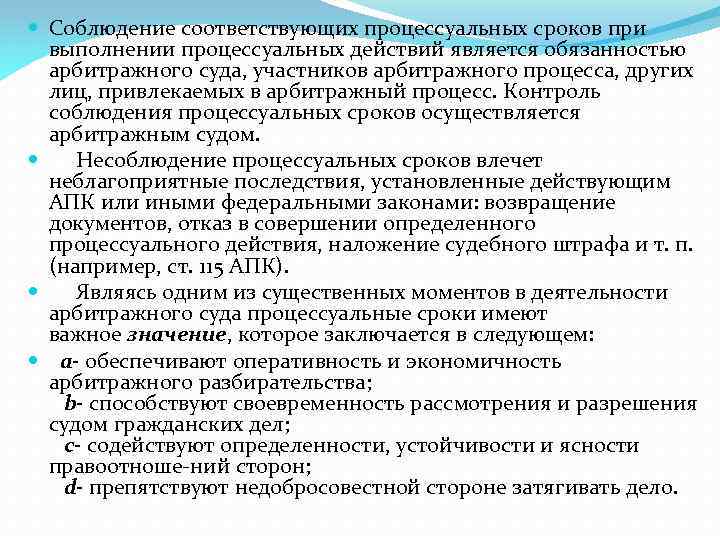  Соблюдение соответствующих процессуальных сроков при выполнении процессуальных действий является обязанностью арбитражного суда, участников