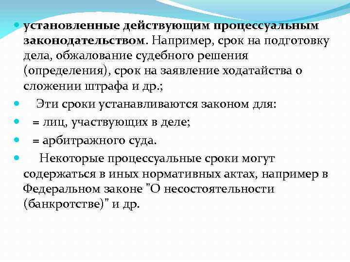  установленные действующим процессуальным законодательством. Например, срок на подготовку дела, обжалование судебного решения (определения),