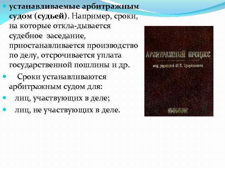  устанавливаемые арбитражным судом (судьей). Например, сроки, на которые откла дывается судебное заседание, приостанавливается