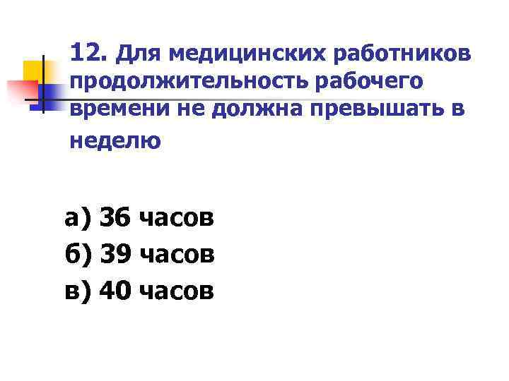 Нормальная продолжительность рабочего времени не может превышать