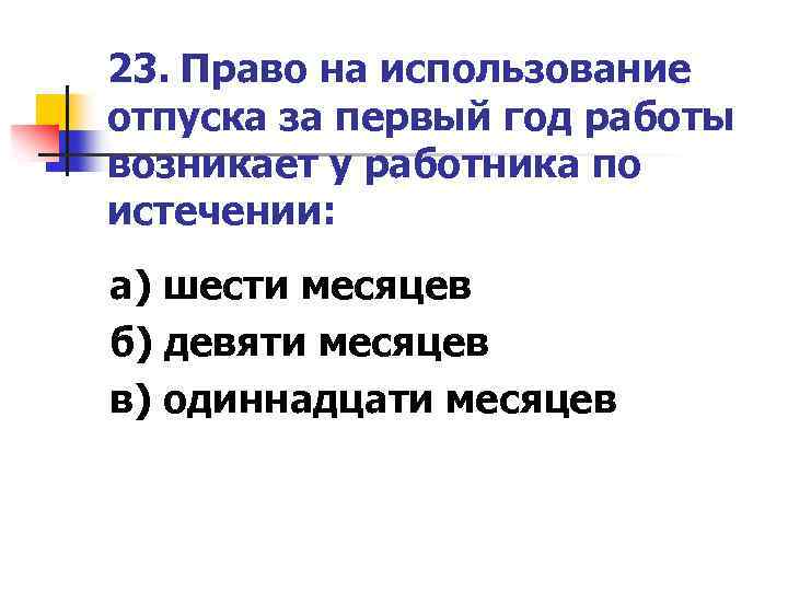 Использование отпуска. Право на использование отпуска за первый год работы возникает. Право на использование отпуска за первый год возникает у работника. Использование отпуска в первый год работы. Право работника на использование отпуска за первый год работы.