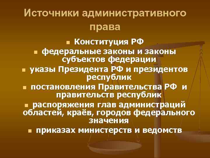 Источники административного права Конституция РФ n федеральные законы и законы субъектов федерации n указы