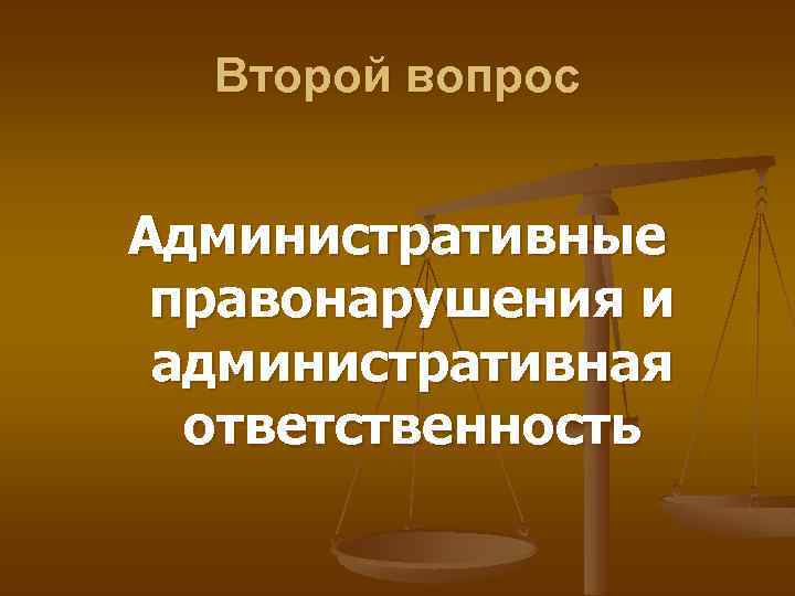 Второй вопрос Административные правонарушения и административная ответственность 