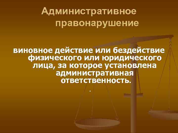 Административное правонарушение виновное действие или бездействие физического или юридического лица, за которое установлена административная