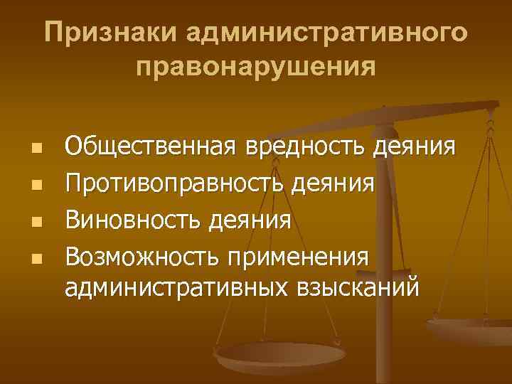 Признаки административного правонарушения n n Общественная вредность деяния Противоправность деяния Виновность деяния Возможность применения