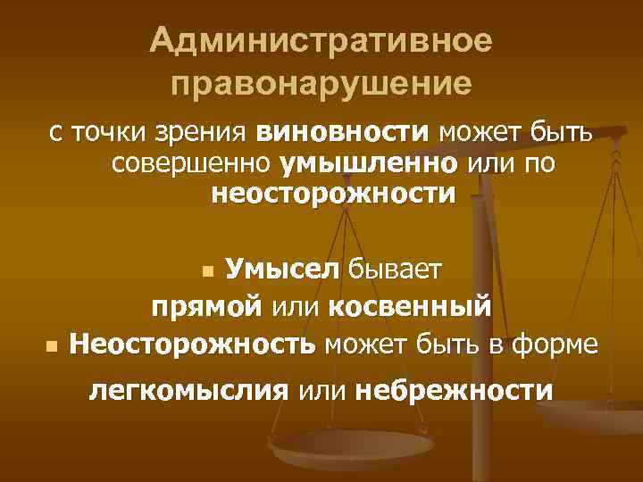 Административное правонарушение с точки зрения виновности может быть совершенно умышленно или по неосторожности Умысел