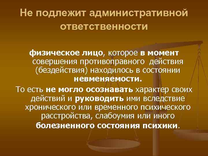 Не подлежит административной ответственности физическое лицо, которое в момент совершения противоправного действия (бездействия) находилось