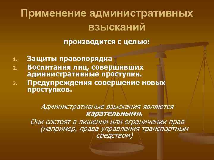 Применение административной ответственности