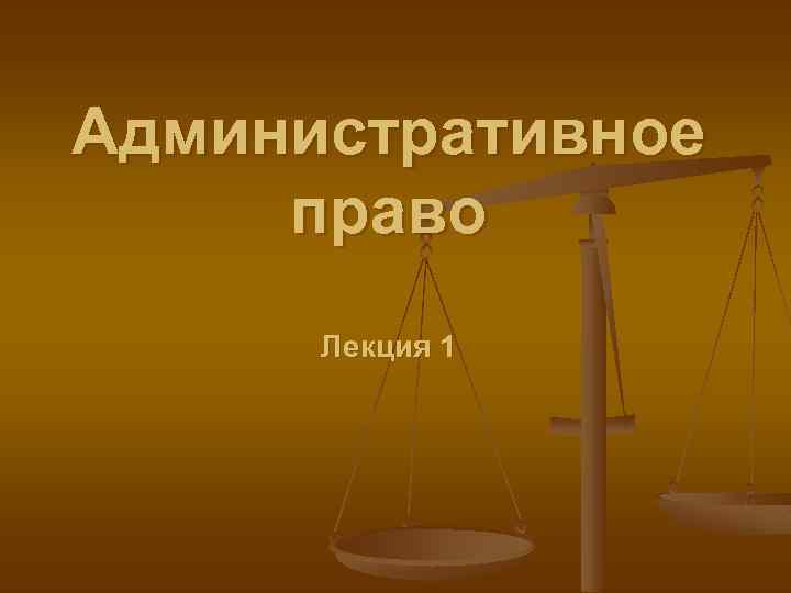 Административное право Лекция 1 