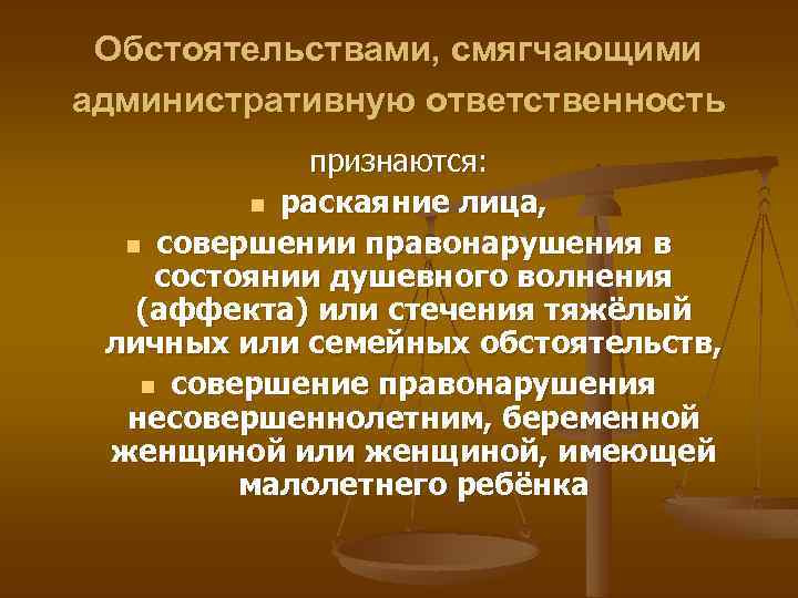 Обстоятельствами, смягчающими административную ответственность признаются: n раскаяние лица, n совершении правонарушения в состоянии душевного