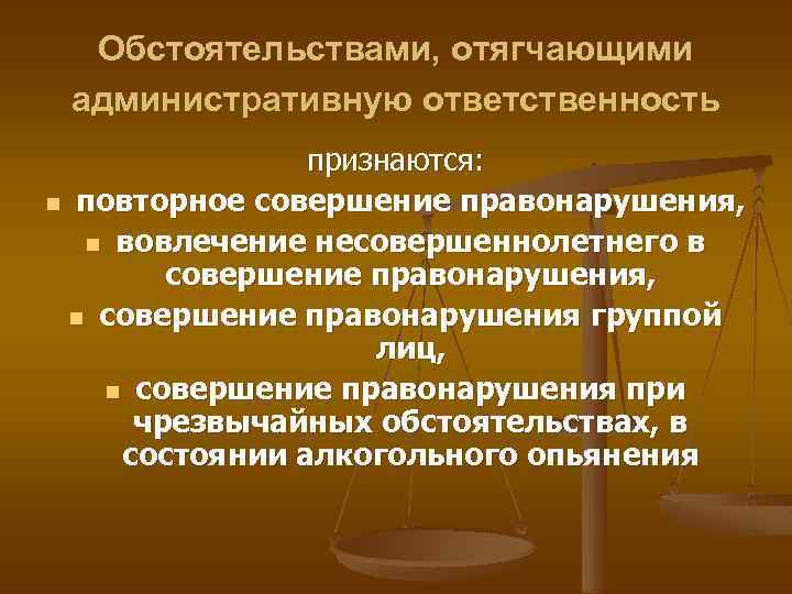 Обстоятельства смягчают административную ответственность