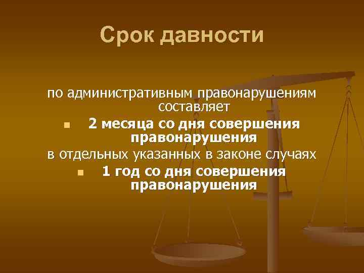 Срок давности по административным правонарушениям составляет n 2 месяца со дня совершения правонарушения в