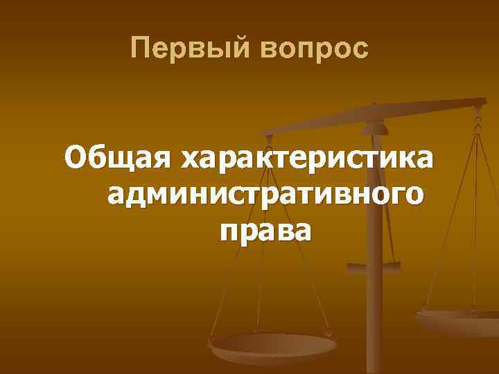 Первый вопрос Общая характеристика административного права 