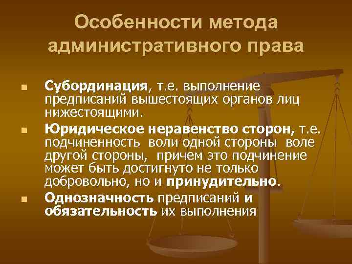 Особенности метода административного права n n n Субординация, т. е. выполнение предписаний вышестоящих органов