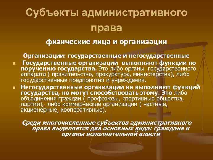 Объект административной деятельности. Субъекты администратвнго право. Государственные и негосударственные предприятия.