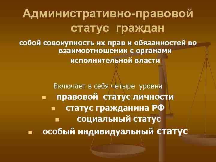 Особенности административно правового статуса граждан