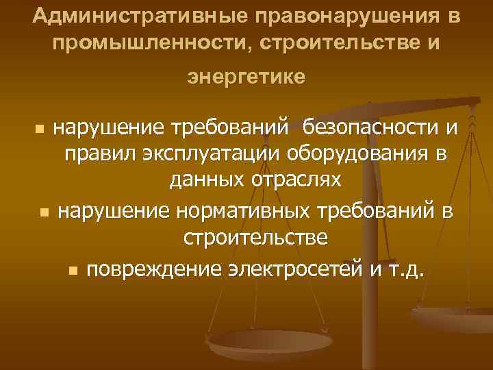 Административные правонарушения в промышленности, строительстве и энергетике нарушение требований безопасности и правил эксплуатации оборудования