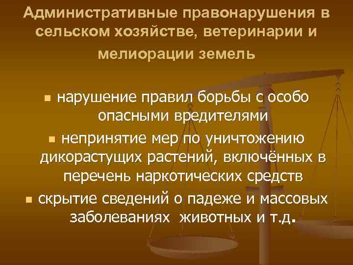 Административные правонарушения в сельском хозяйстве, ветеринарии и мелиорации земель нарушение правил борьбы с особо