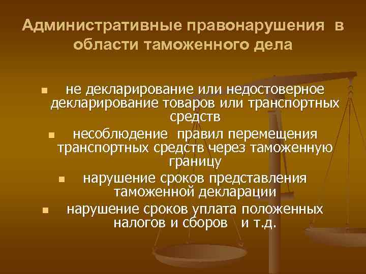 Административные правонарушения в области таможенного дела не декларирование или недостоверное декларирование товаров или транспортных