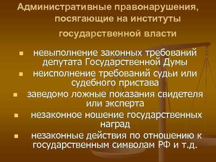 Административные правонарушения, посягающие на институты государственной власти n n n невыполнение законных требований депутата