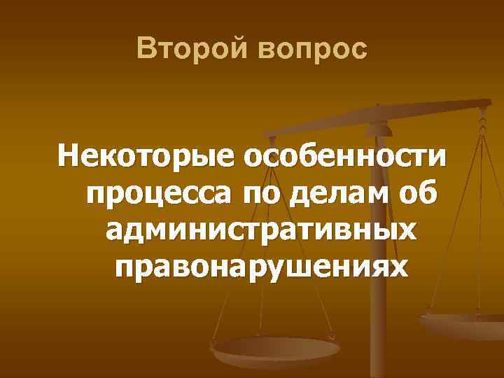 Второй вопрос Некоторые особенности процесса по делам об административных правонарушениях 