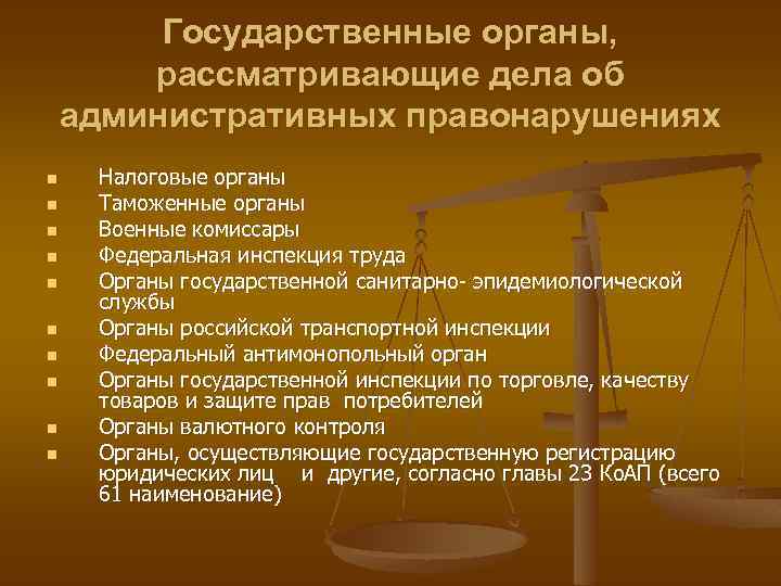 Государственные органы, рассматривающие дела об административных правонарушениях n n n n n Налоговые органы