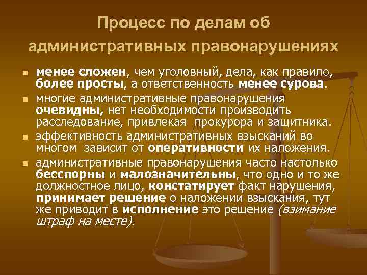 Процесс по делам об административных правонарушениях n n менее сложен, чем уголовный, дела, как