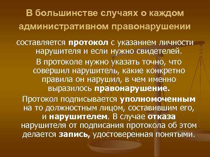 В большинстве случаях о каждом административном правонарушении составляется протокол с указанием личности нарушителя и