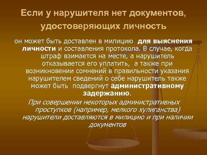 Если у нарушителя нет документов, удостоверяющих личность он может быть доставлен в милицию для