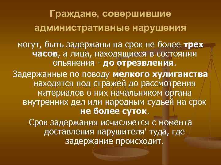 Граждане, совершившие административные нарушения могут, быть задержаны на срок не более трех часов, а