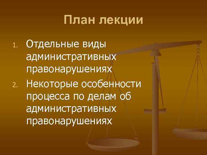 План лекции 1. 2. Отдельные виды административных правонарушениях Некоторые особенности процесса по делам об