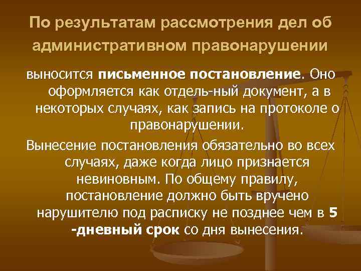 По результатам рассмотрения дел об административном правонарушении выносится письменное постановление. Оно оформляется как отдель