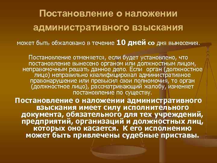 Постановление о наложении административного взыскания может быть обжаловано в течение 10 дней со дня