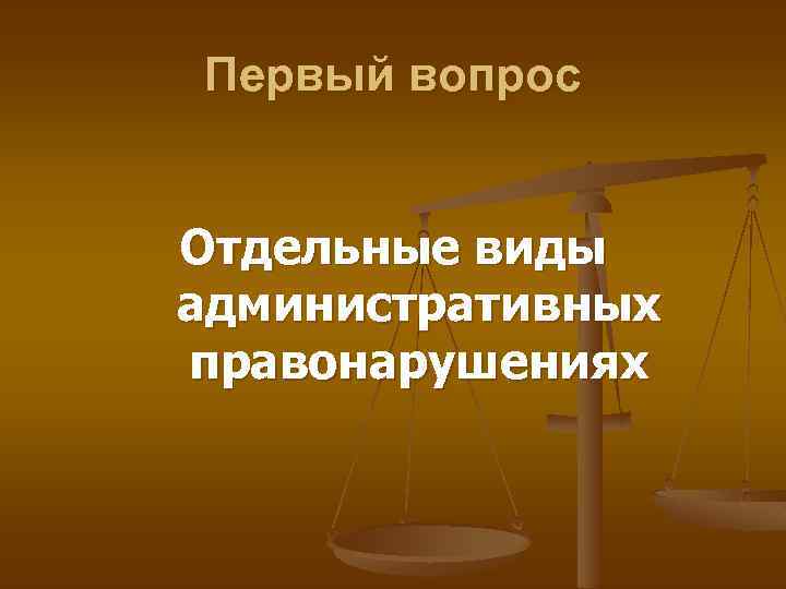 Первый вопрос Отдельные виды административных правонарушениях 