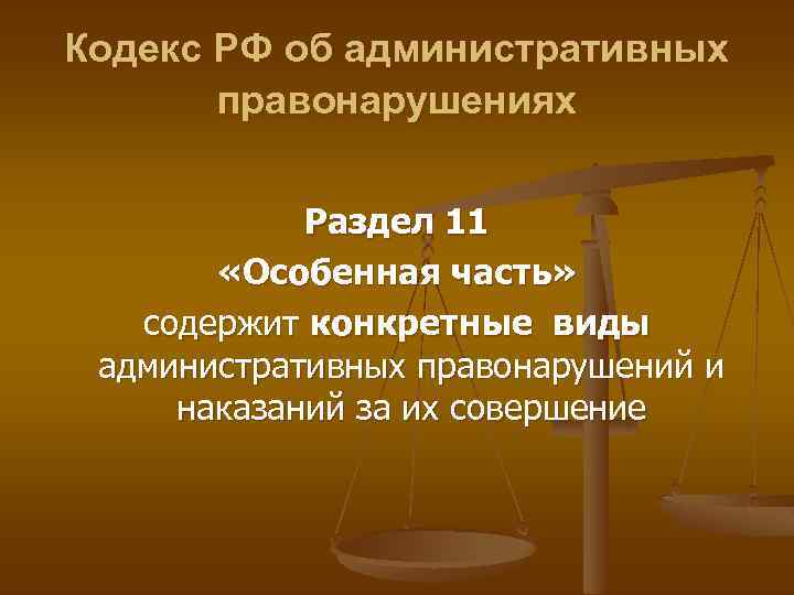 Кодекс РФ об административных правонарушениях Раздел 11 «Особенная часть» содержит конкретные виды административных правонарушений