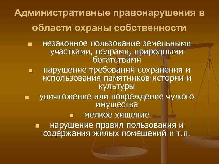 Административные правонарушения в области охраны собственности незаконное пользование земельными участками, недрами, природными богатствами n