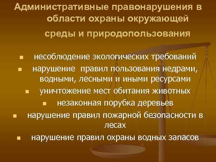 Административные правонарушения в области охраны окружающей среды и природопользования n n несоблюдение экологических требований