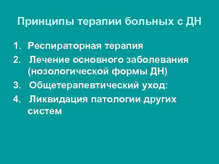 Принципы терапии больных с ДН 1. Респираторная терапия 2. Лечение основного заболевания (нозологической формы