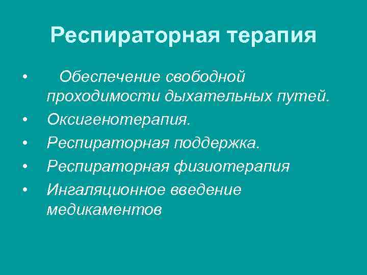 Респираторная терапия • • • Обеспечение свободной проходимости дыхательных путей. Оксигенотерапия. Респираторная поддержка. Респираторная