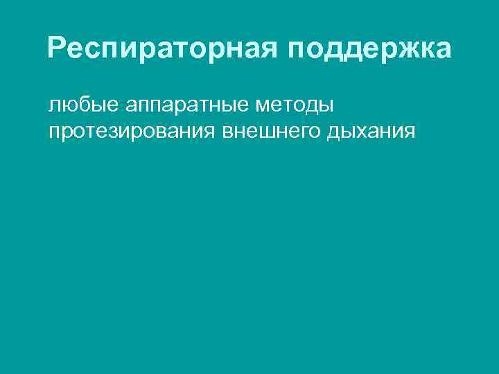 Респираторная поддержка любые аппаратные методы протезирования внешнего дыхания 